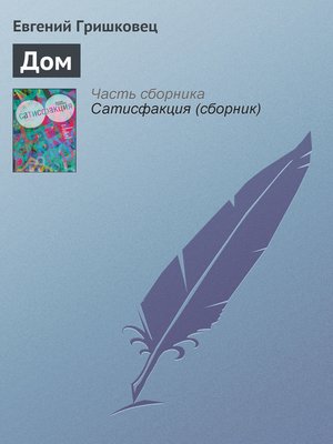 cover image of Дом